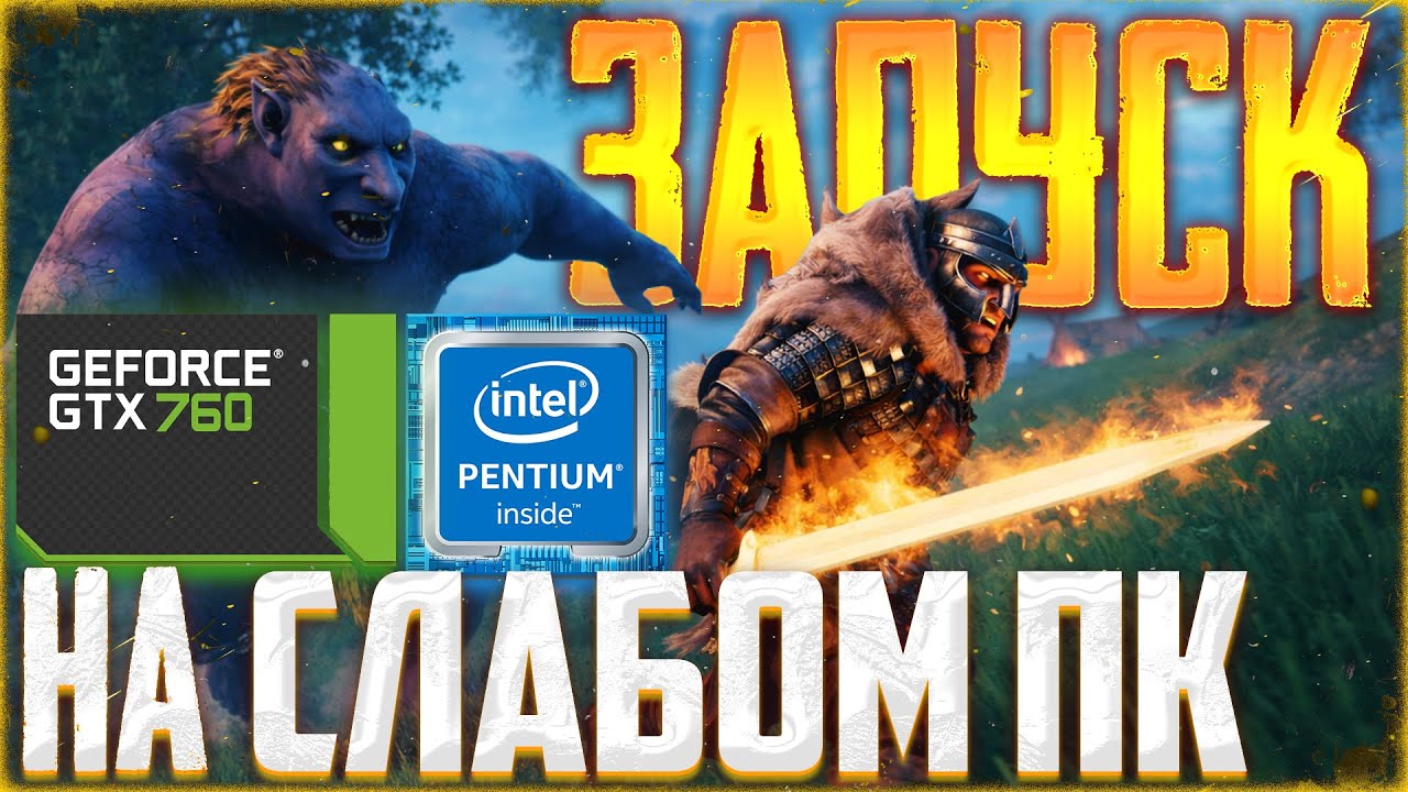 ЗАПУСК Valheim на СЛАБОМ ПК | 2 ядра | 4 озу | gtx760 |