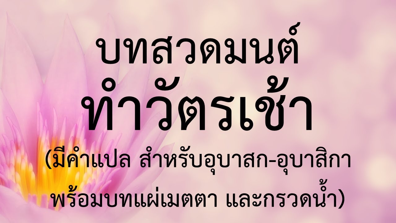 บทสวดมนต์ทำวัตรเช้า มีคำสวด มีคำแปล อ่านง่าย เหมาะสำหรับสวดทุกวัน เสียงไพเราะ ทำให้สติอยู่ในการสวด