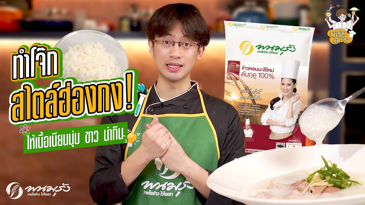 Rice สาระ EP.1 | โจ๊กฮ่องกง