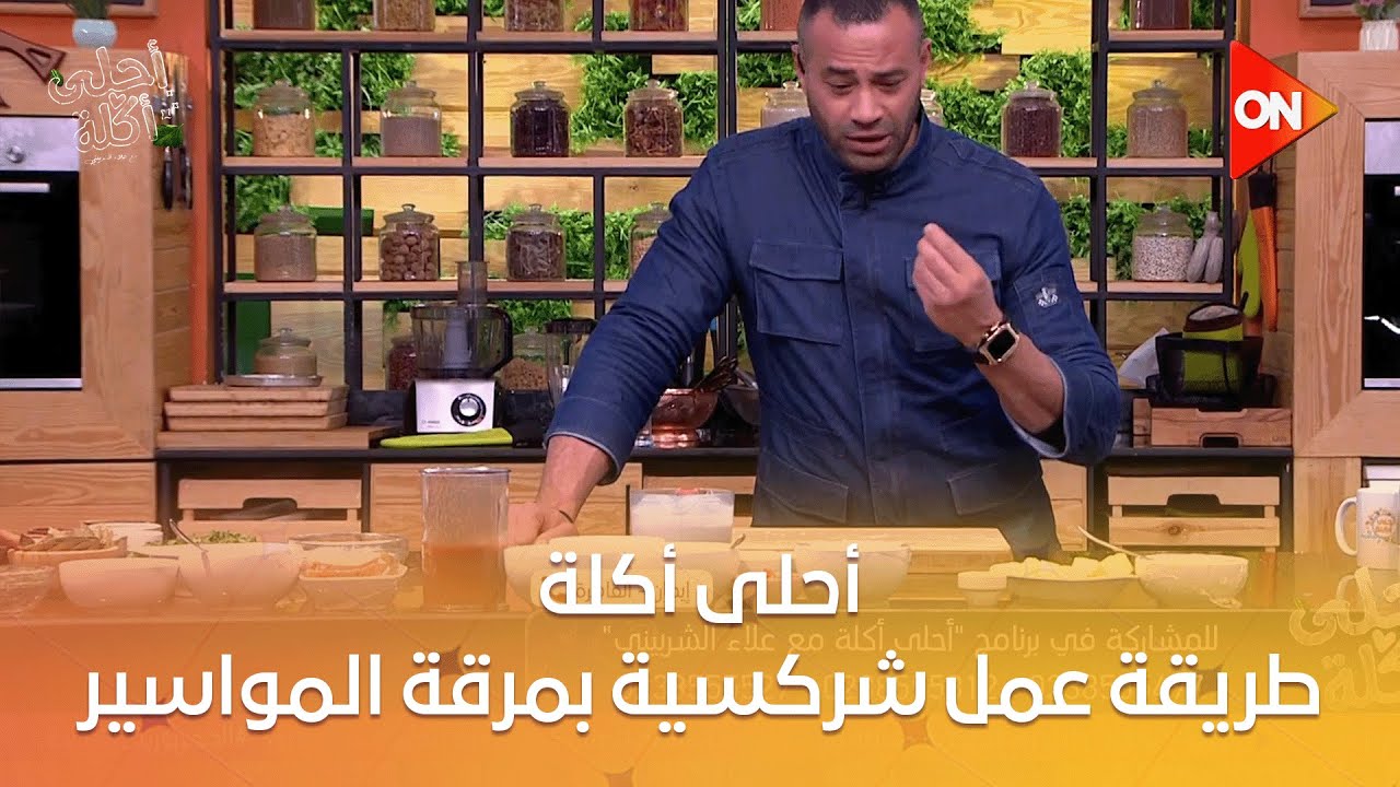 أحلى أكلة - طريقة عمل شركسية بمرقة المواسير مع الشيف علاء الشربيني