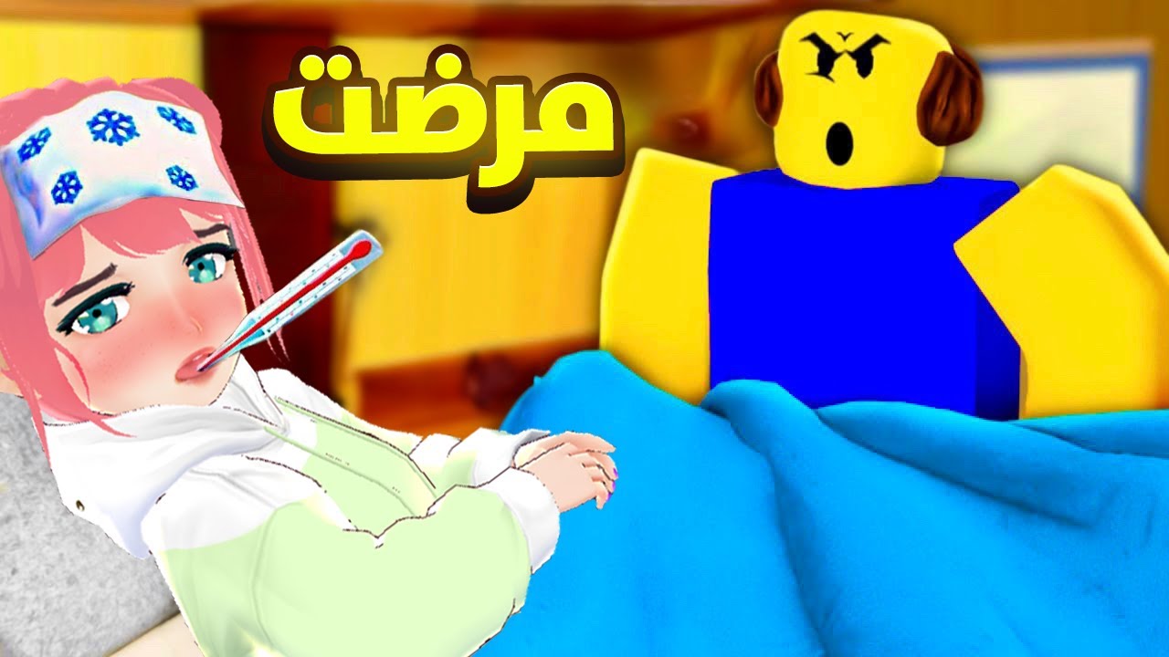 مرضت ولازم ما اروح المدرسة 😩🔥 | ROBLOX