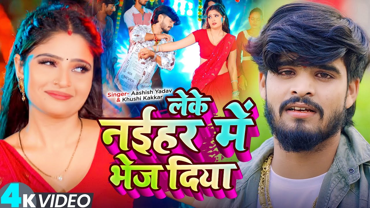 #Video - लेके नईहर में भेज दिया - #Aashish Yadav #Khushi Kakkar - New Maghi Song 2025