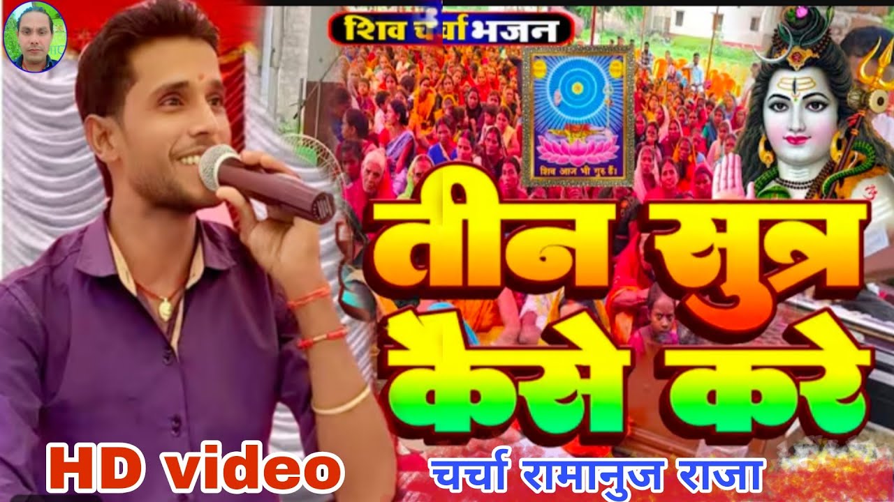 Tin Sutr kaise kare | तीन सूत्र कैसे करें | हरेंद्रानंद का चर्चा | Shiv Charcha Ramanuj Raja singer