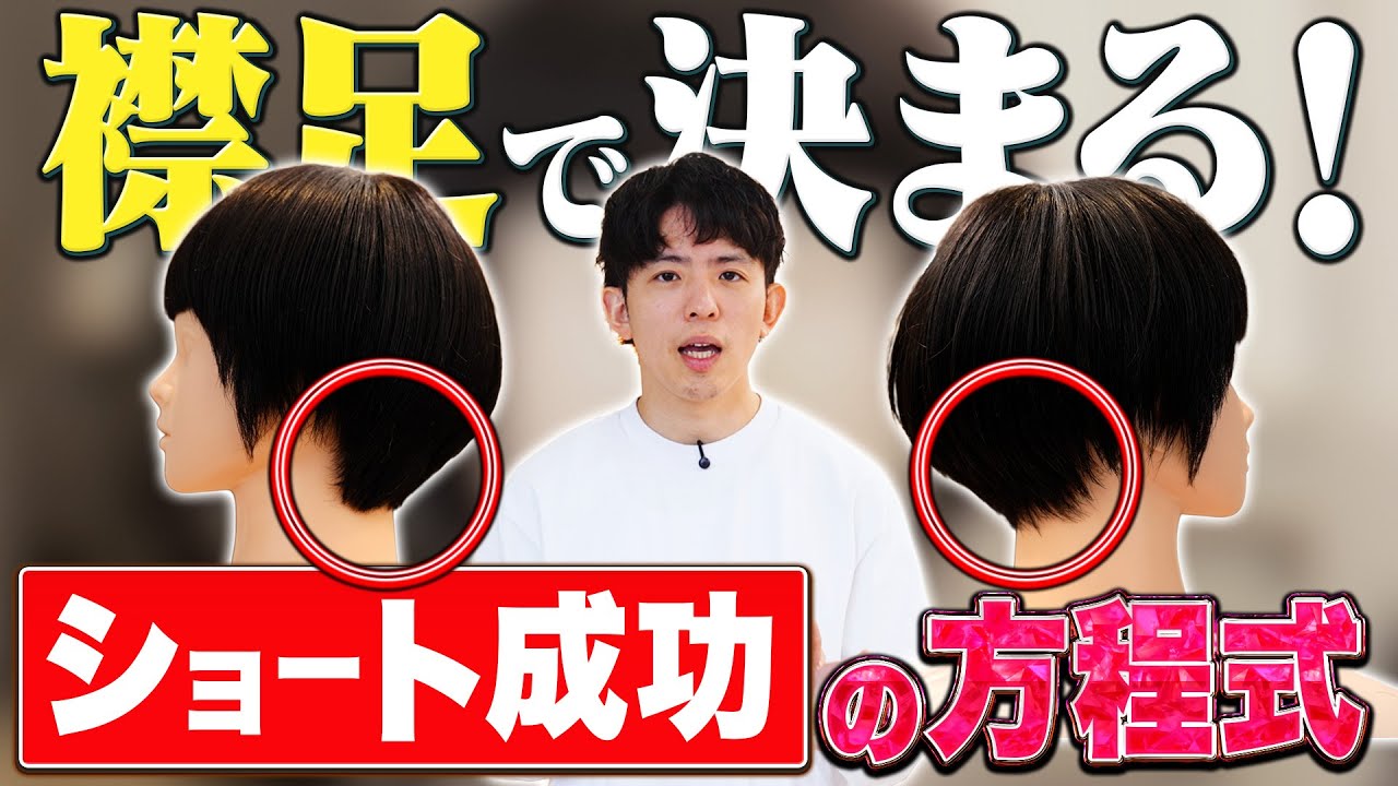 【カットが下手な美容師9割これ】ダサいショートを今どきにする1番のポイント！