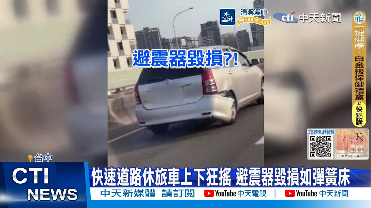 【每日必看】快速道路休旅車上下狂搖 避震器毀損如彈簧床 20260309