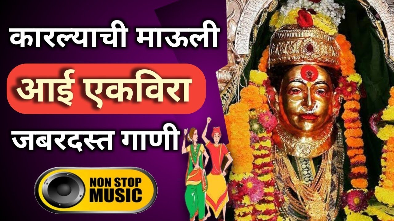 आई एकविराच्या सुपरहिट गाण्यांचा संग्रह | Aai Ekvira Song 2025 | Ekvira Aai, Bhaktigeete,