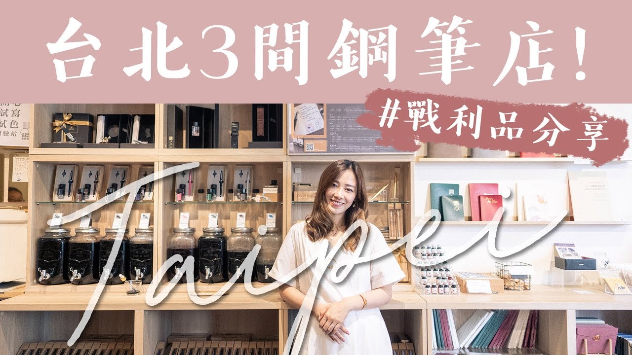 跟我逛逛！台北3間鋼筆店！戰利品分享！[中字]｜Alice Ha