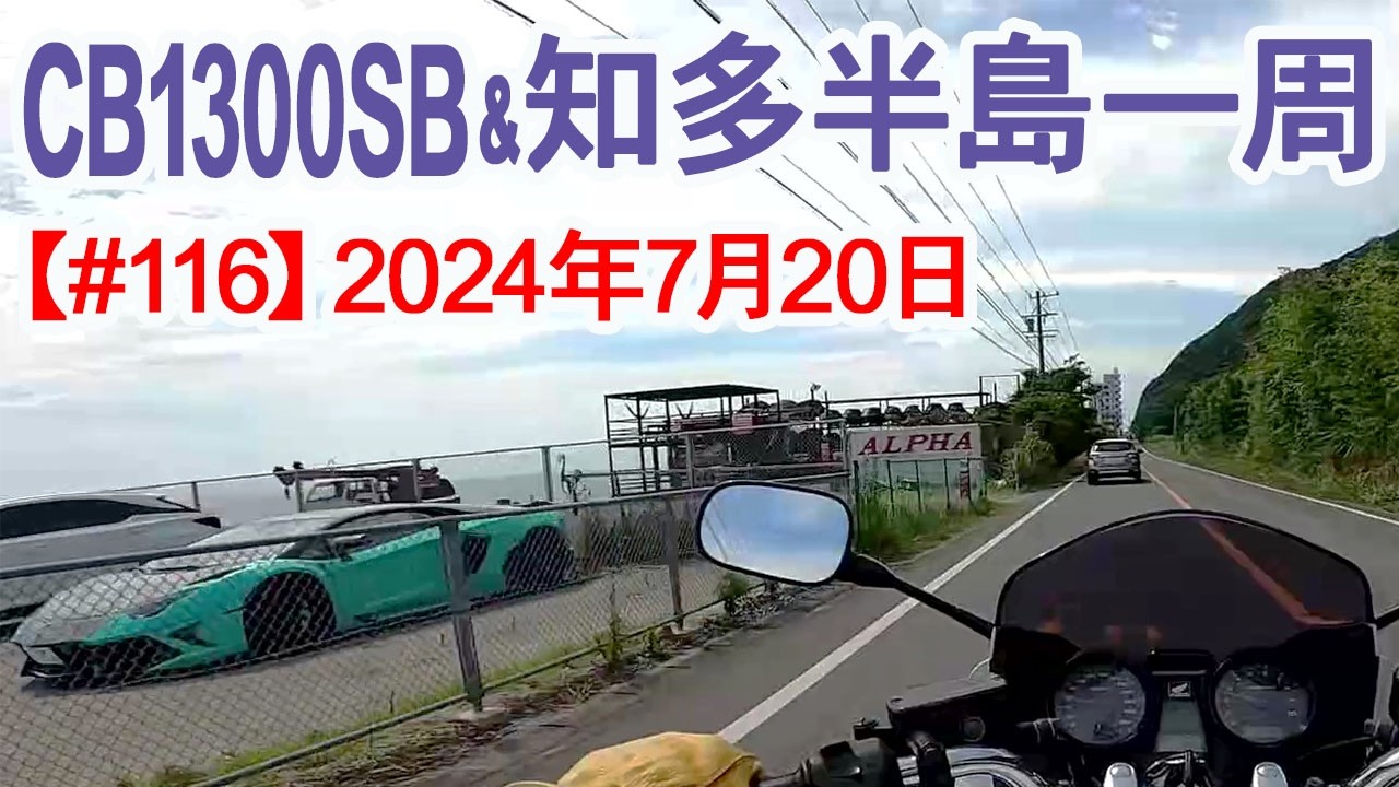 CB1300SBで知多半島一周【#116】2024年7月20日、7月の知多半島①