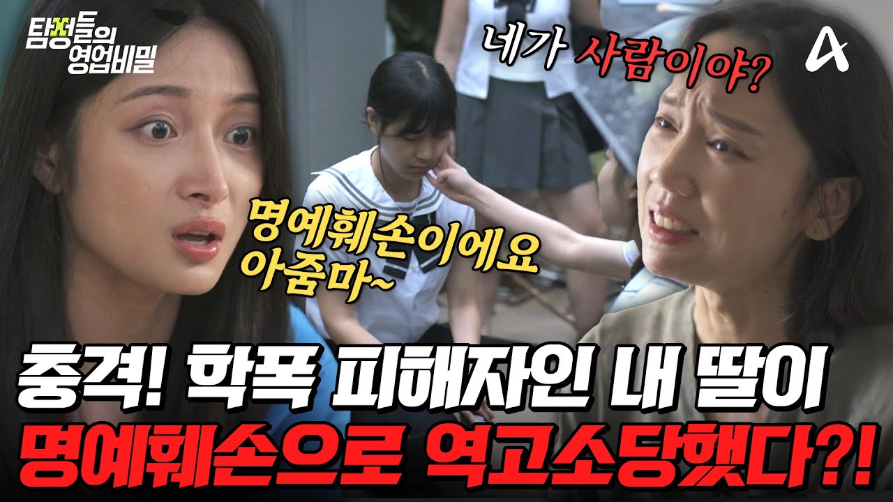 [#탐정들의영업비밀] 🚨충격🚨 학폭 피해자인 내 딸이 오히려 명예훼손으로 역고소당했다?!😱 과연 사건의 전말은? | #탐정들의영업비밀 75회