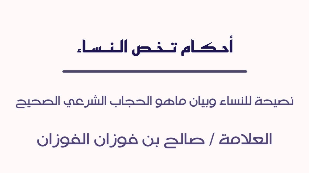 نصيحة للنساء وبيان ماهو الحجاب الشرعي الصحيح الشيخ صالح الفوزان