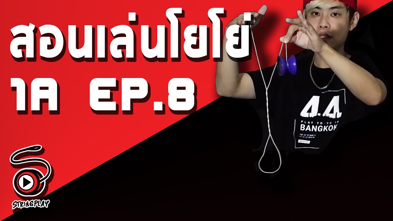 สอนเล่นโยโย่ 1A [EP. 8] - วิธีคลายเกลียวเชือกโยโย่ | STRINGPLAY