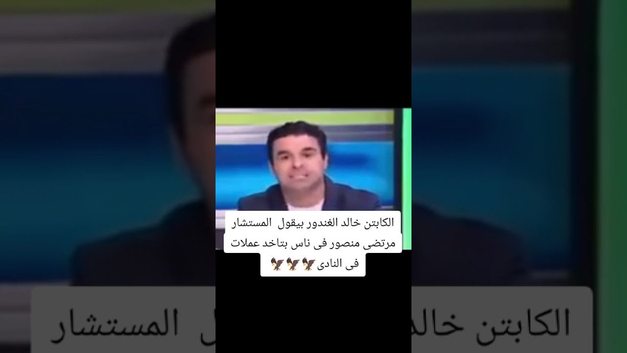 الكابتن خالد الغندور بيقول للمستشار مرتضى منصور فى ناس بتاخد عملات فى النادى #تحفيل  #اكسبلور