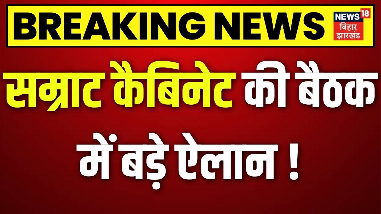 Bihar Samrat Cabinet Meeting : सम्राट कैबिनेट की बैठक में बड़े ऐलान ! | BJP | JDU | Breaking News |