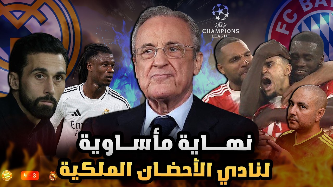 بايرن ميونيخ وريال مدريد : الواقعية والجماعية تتغلب على الأحضان والعشوائية 🤬