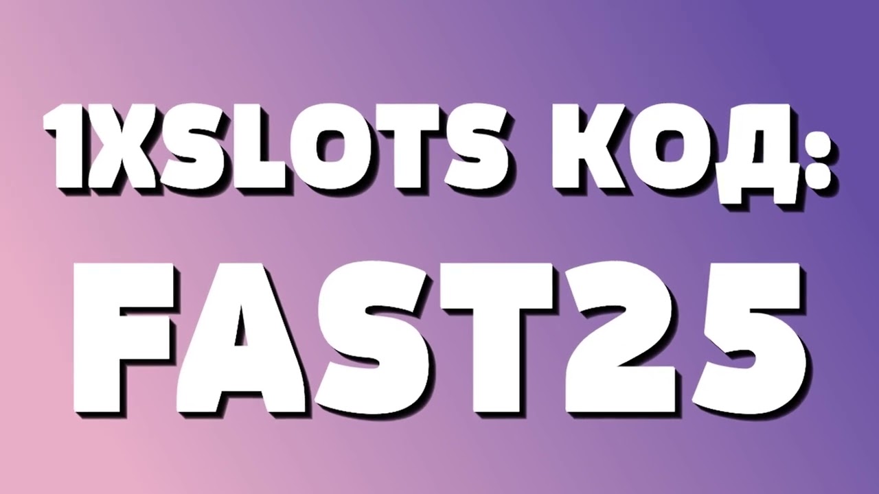 1XSLOTS Промокод - ''FAST25'' ПОЛУЧИ МОЩНЫЙ БОНУС 150% (Обзор Кода)