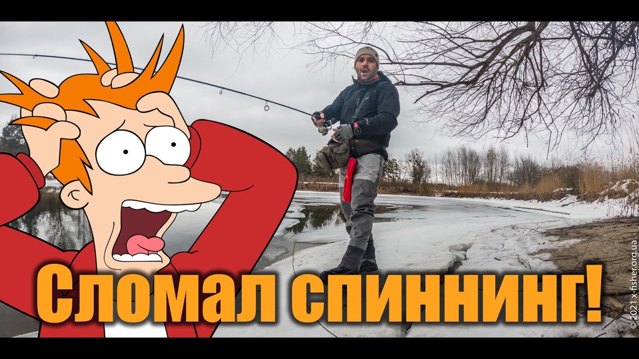 Открытие сезона в Комаровке после ледостава или как я сломал спиннинг Airock Major Craft.
