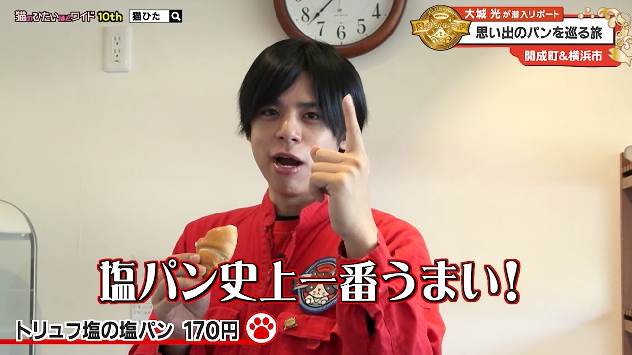 猫のひたいほどワイド #1679 リポート大賞・大城光「パンはやっぱり奥深い！思い出の味を巡る旅」（開成町＆横浜市都筑区）