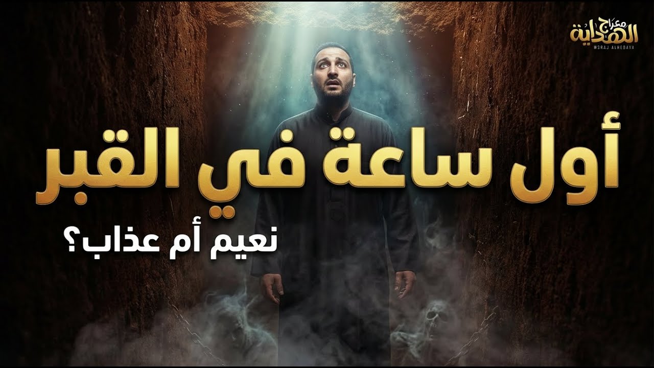 اللحظة التي يغادرك فيها الجميع 😱 ماذا يحدث عند 