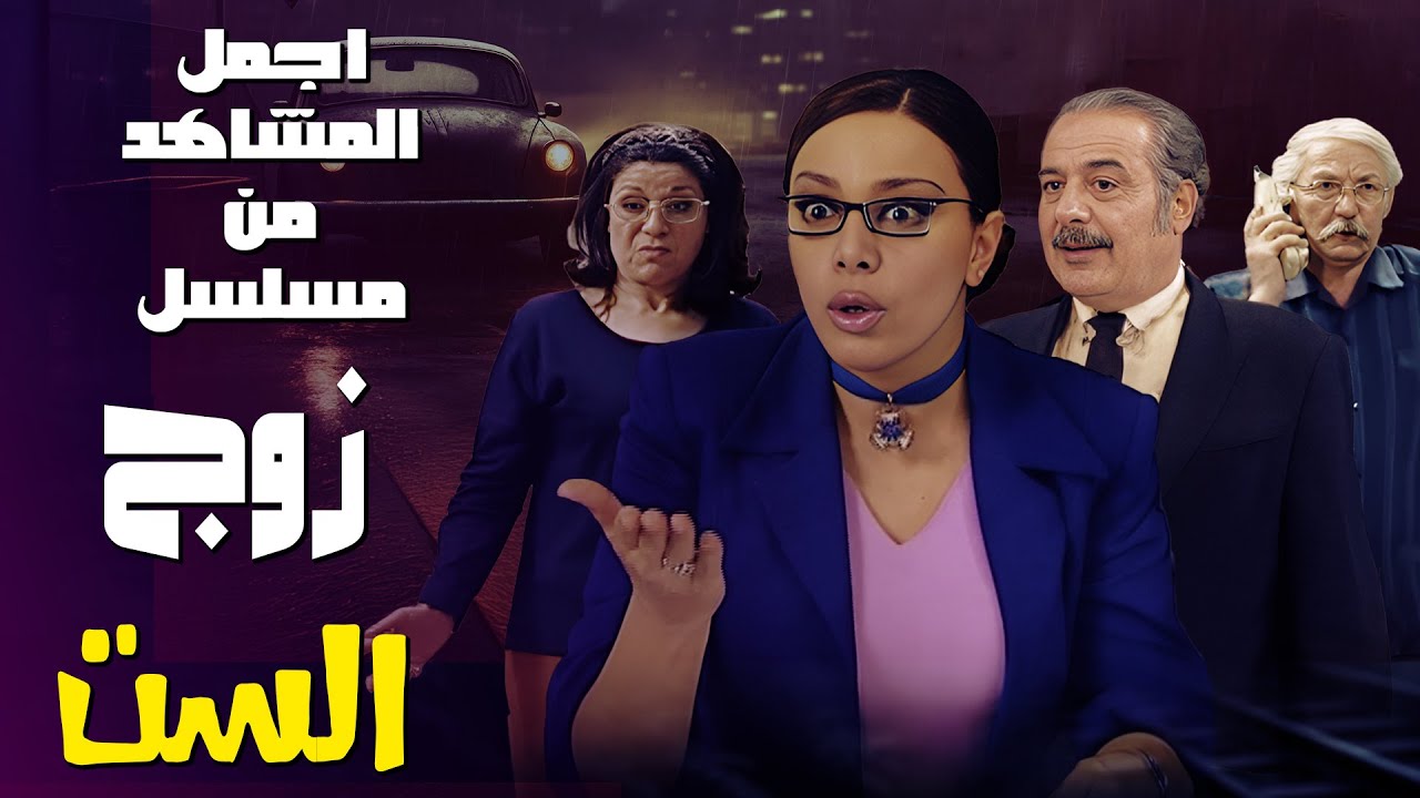 استمتع بأجمل المشاهد من مسلسل زوج الست! 🎥✨