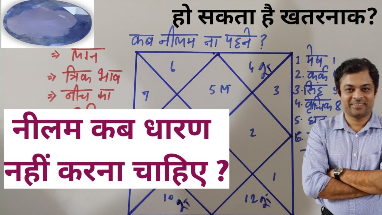 क्यों नीलम रत्न धारण करना हो सकता है खतरनाक? नीलम रत्न के नुकसान, why should not wear blue sapphire
