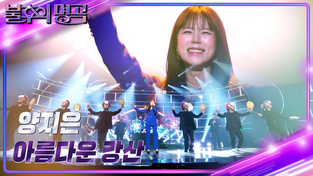 양지은 - 아름다운 강산 [불후의 명곡2 전설을 노래하다/Immortal Songs 2] | KBS 231209 방송