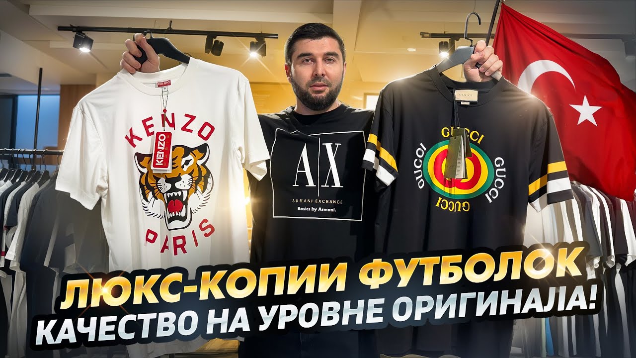 ЭТИ ФУТБОЛКИ СЛОЖНО ОТЛИЧИТЬ ОТ ОРИГИНАЛА / Реплики мировых брендов оптом из Турции