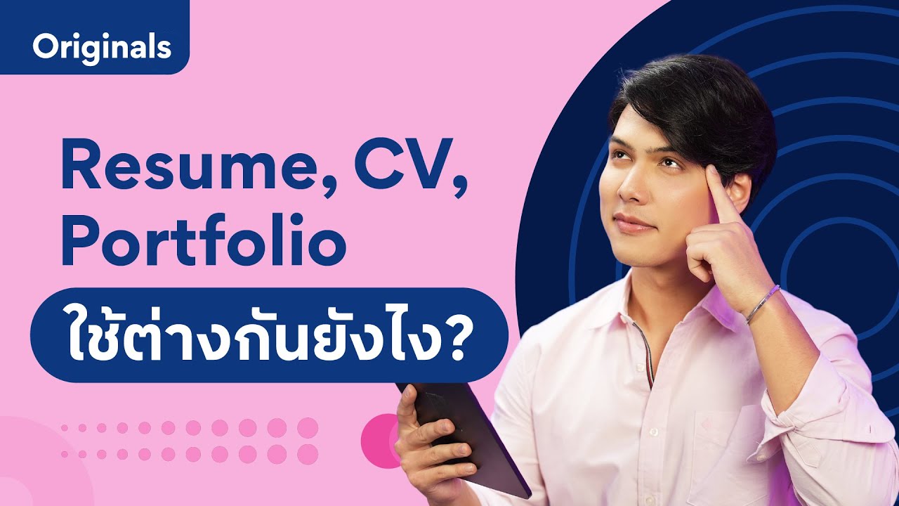 คนหางานต้องรู้! Resume, CV และ Portfolio แตกต่างกันอย่างไร?