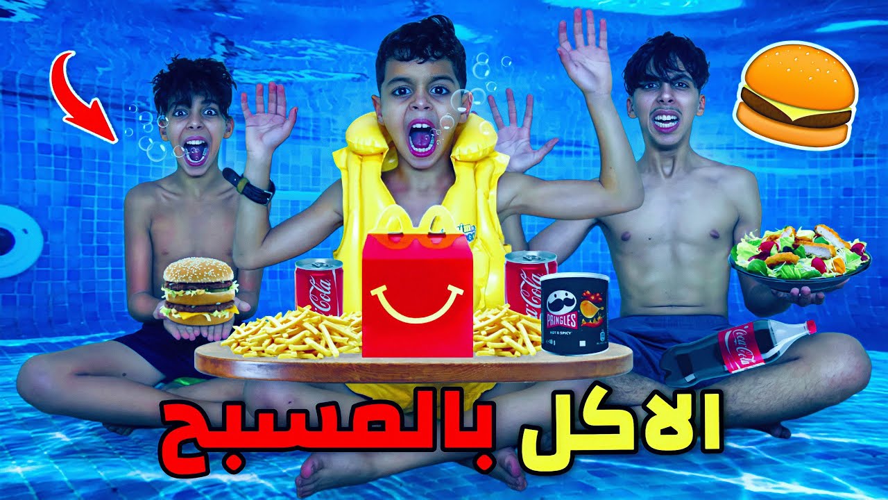 أخطر تحدي أكل في أعماق المسبح 🏊‍♂️😱🍔 خويا صغير كان غادي يموت 💔😭