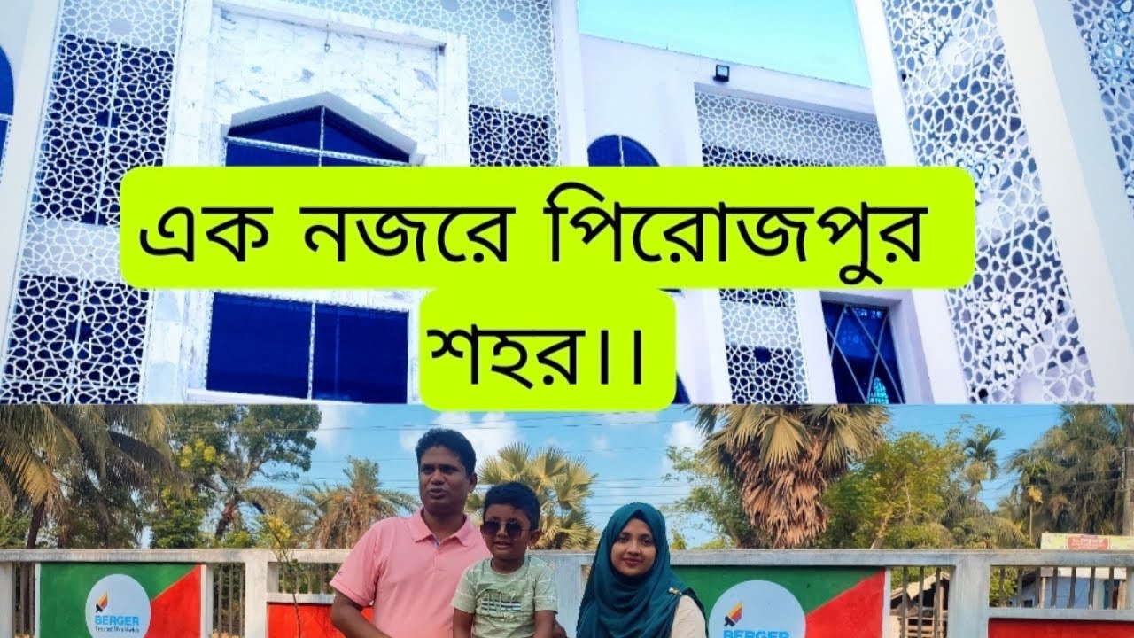 এক নজরে পিরোজপুর শহর | Pirojpur  town at a glance....
