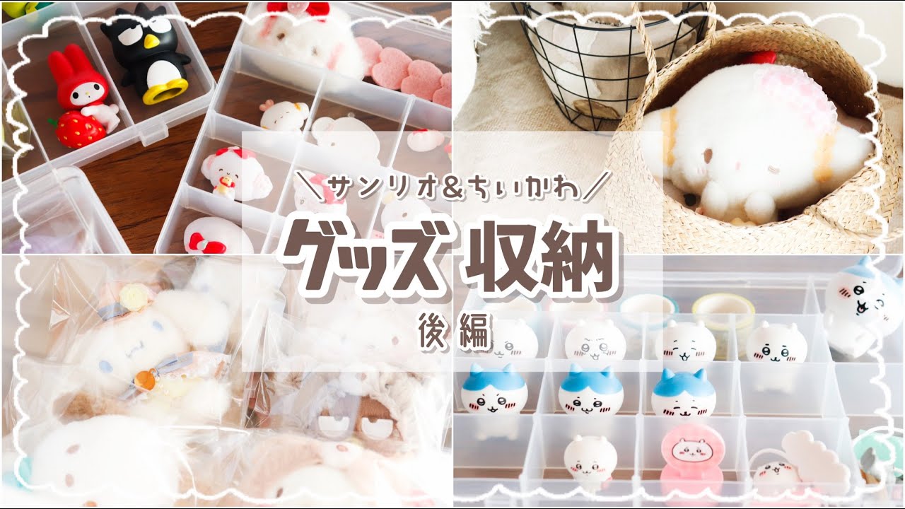 【グッズ収納】最新版★必見！サンリオグッズ収納紹介♪〜後編〜【ちいかわもあるよ☺︎】