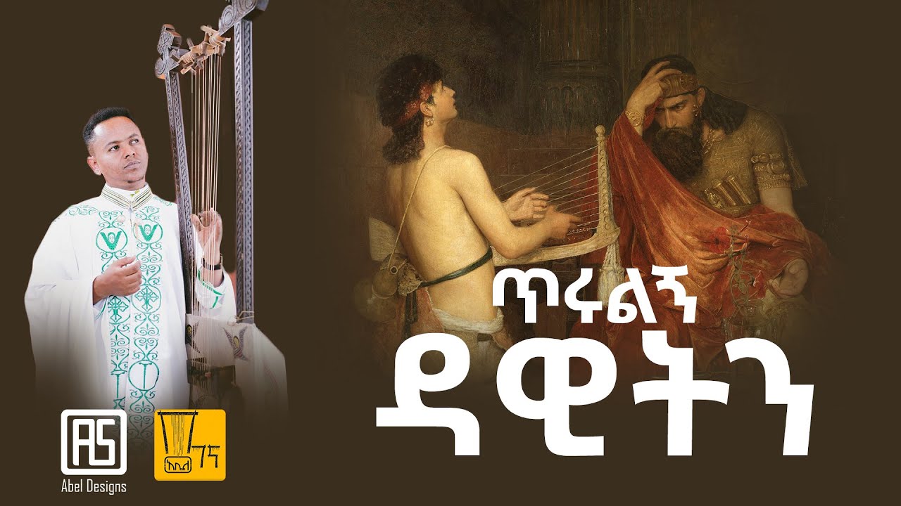 የበገና መዝሙር ጥሩልኝ ዳዊትን ዲ/ን አቤል ተስፋዬ