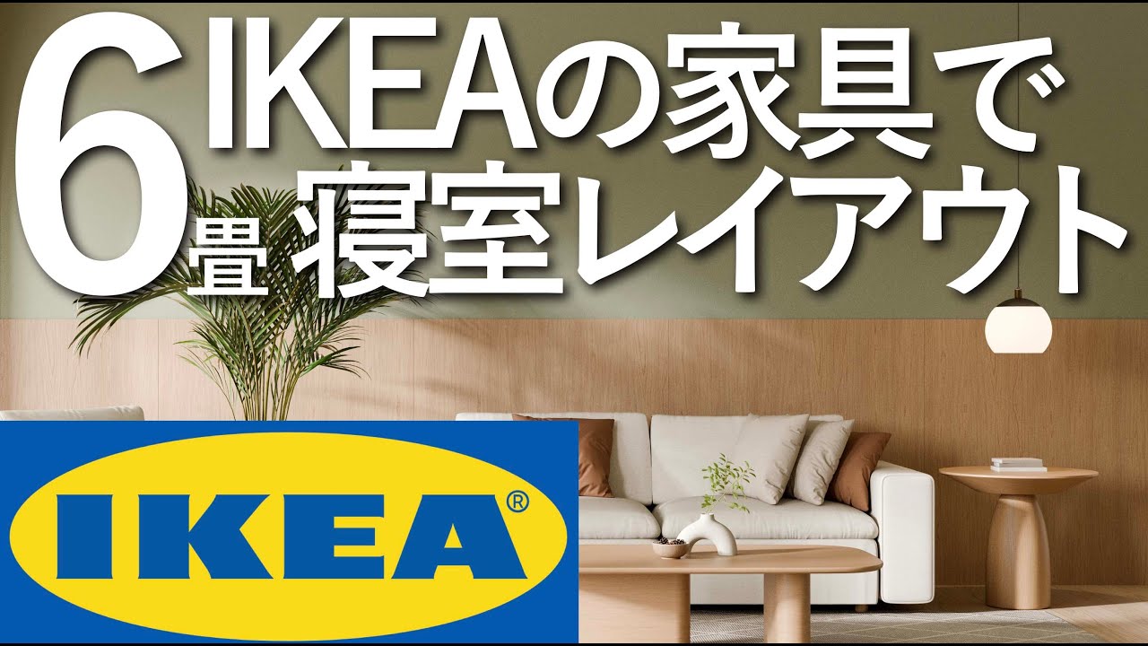 【6畳レイアウト】IKEAの家具だけでオシャレな寝室を作る方法/インテリアのコツ
