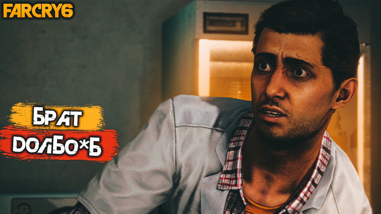 ТУПЕНЬКИЙ БРАТИК! (Far Cry 6 №8).