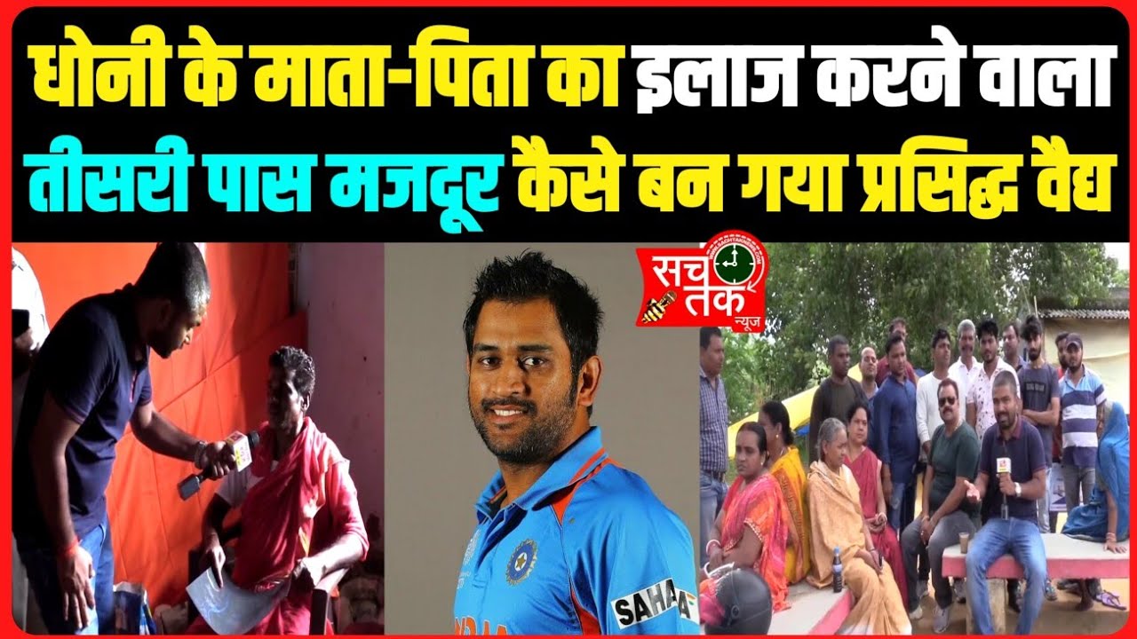 धोनी के माता-पिता का इलाज करने वाला तीसरी पास मजदूर कैसे बन गया प्रसिद्ध वैद्य, आज उनकी पूरी कहानी।।