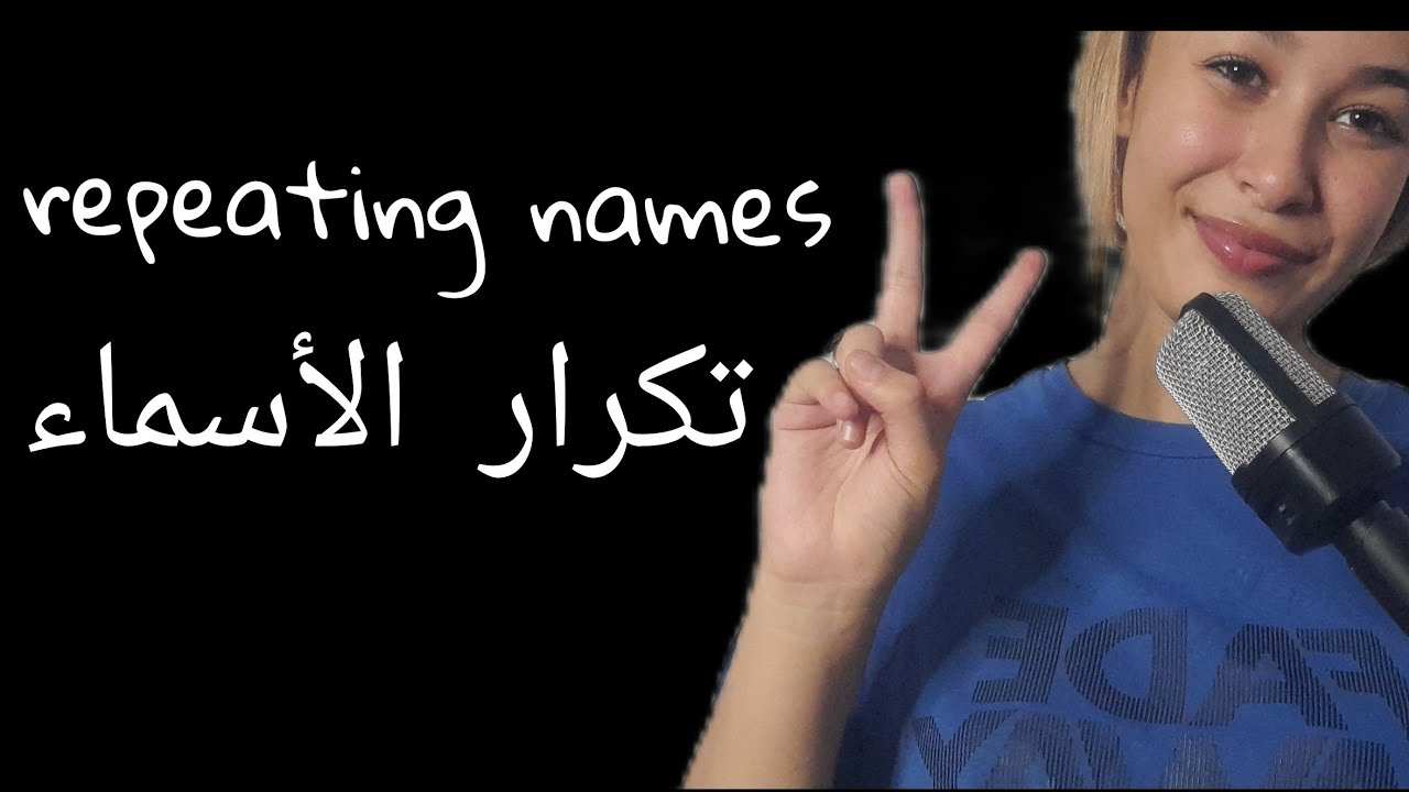 asmr dz🇩🇿 | repeating names |تكرار الأسماء