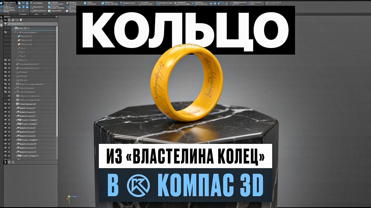 Кольцо из «Властелина колец» в КОМПАС-3D | Поверхностное моделирование