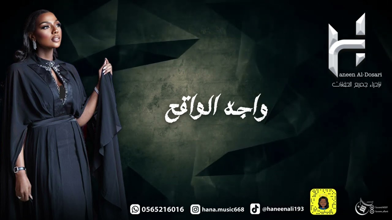 حنين الدوسري - واجه الواقع