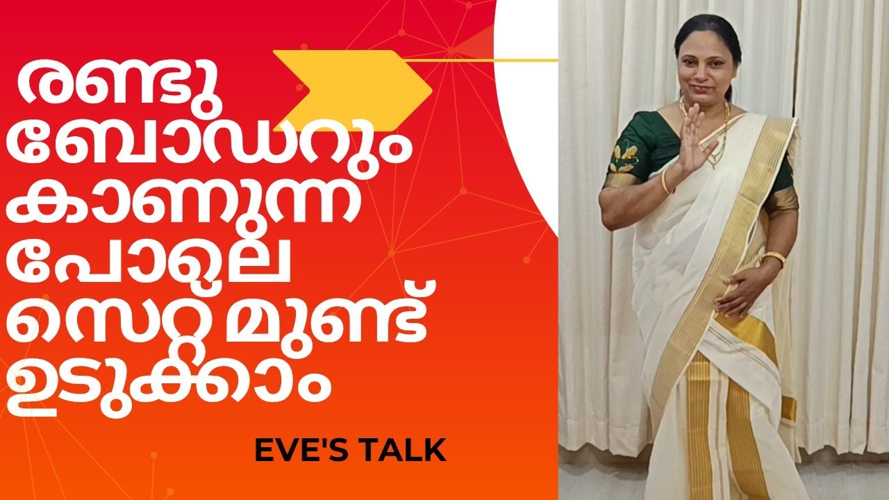 ഈ ഓണത്തിന് സെറ്റും മുണ്ടും എളുപ്പത്തിൽ  ഉടുക്കാം|• how to drape set mundu kerala traditional attire 