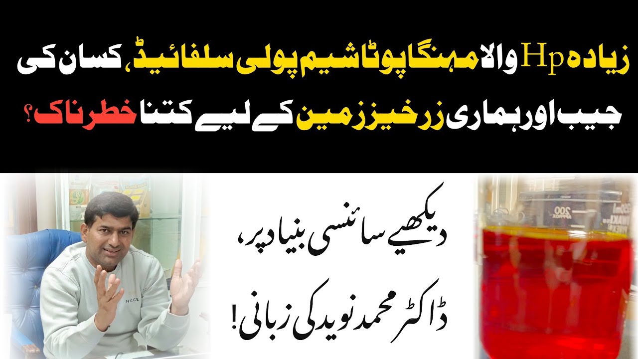 پوٹاشیم پولی سلفائیڈ، زمین کی زرخیزی کا قاتل؟ سائنسی ثبوت ملاحظہ فرمائیں، ڈاکٹر محمد نوید کی زبانی! 
