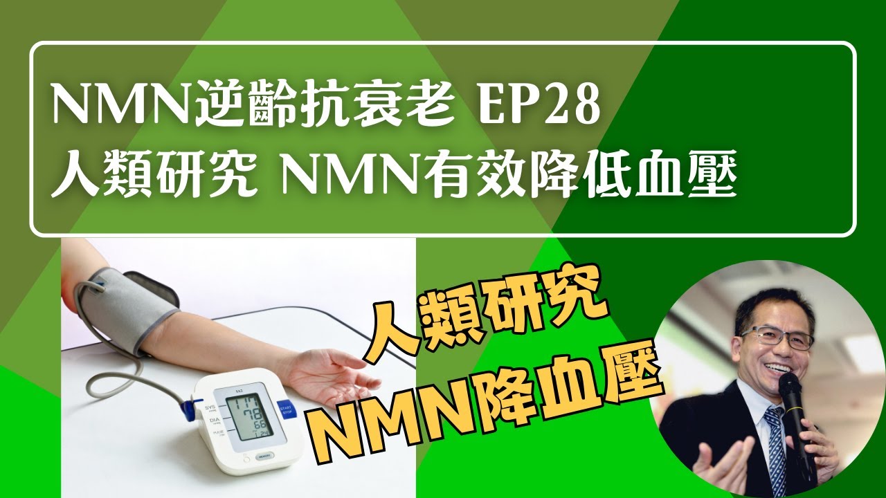 NMN 逆齡抗衰老系列 Ep28：人類研究顯示NMN有效降低血壓❤️ | 逆齡抗衰老⏪ | Dr. SAM🥼