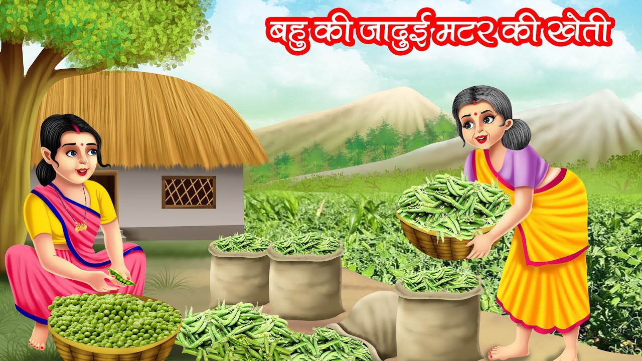 बहु की जादुई मटर की खेती | JADUI MATAR KI KHETI | HINDI KAHANIYA | MORAL STORIES | JADUI KAHANIYA