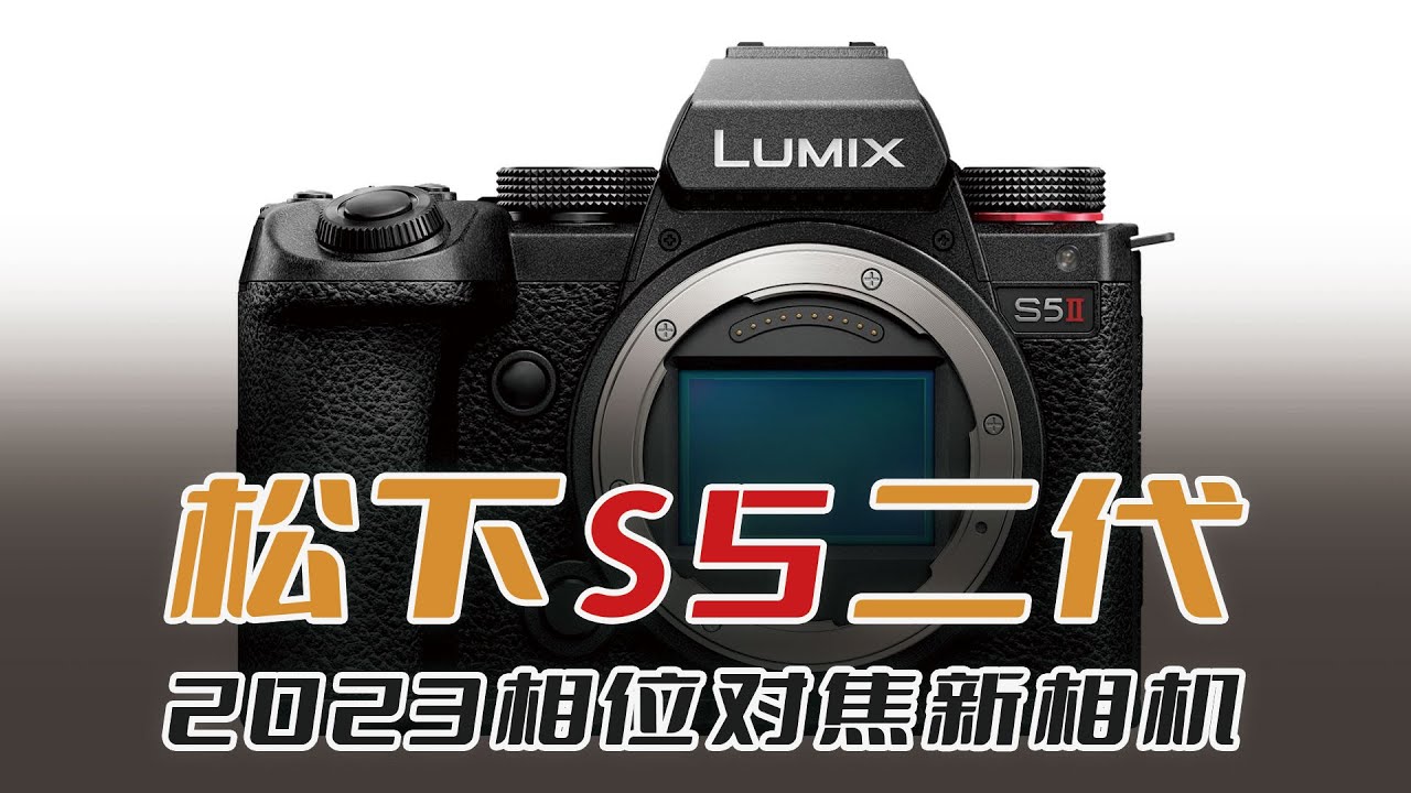 松下S5 Mark 2（二代）相位对焦，你怎么看 「机道」No.192