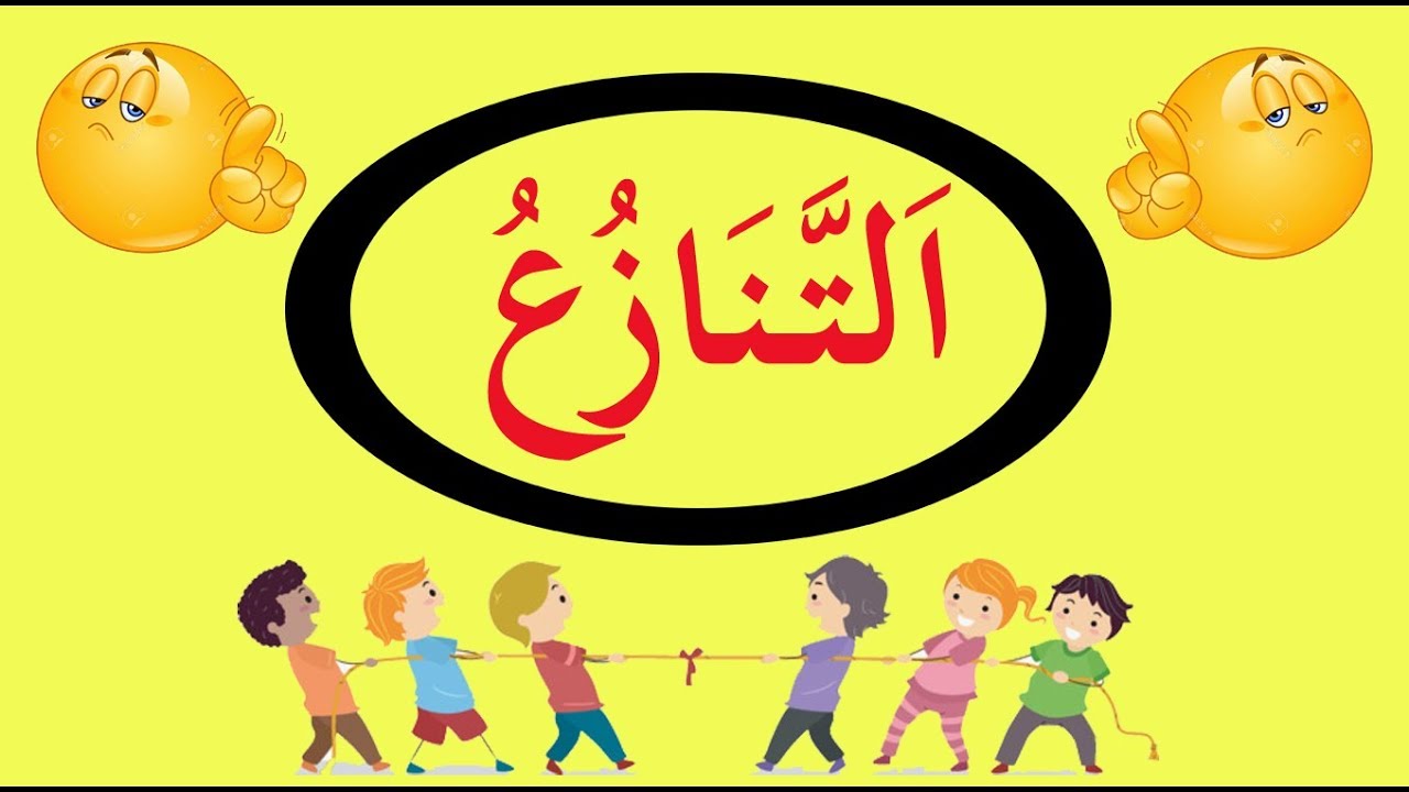تعلم النحو والإعراب بسهولة - الحلقة 49 - اَلتَّـنَازُعُ في النحو