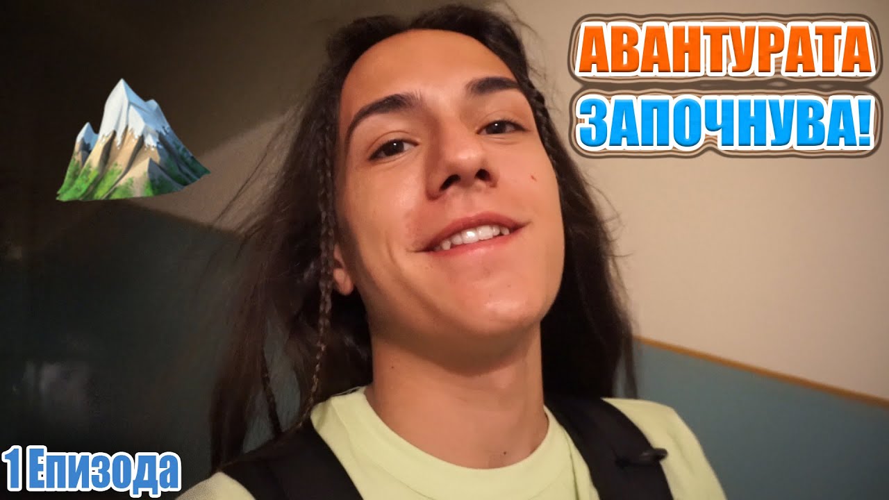 AVANTURATA ZAPOCHNUVA! || 24h VOZIME NA PLANINA!! (Part 1)