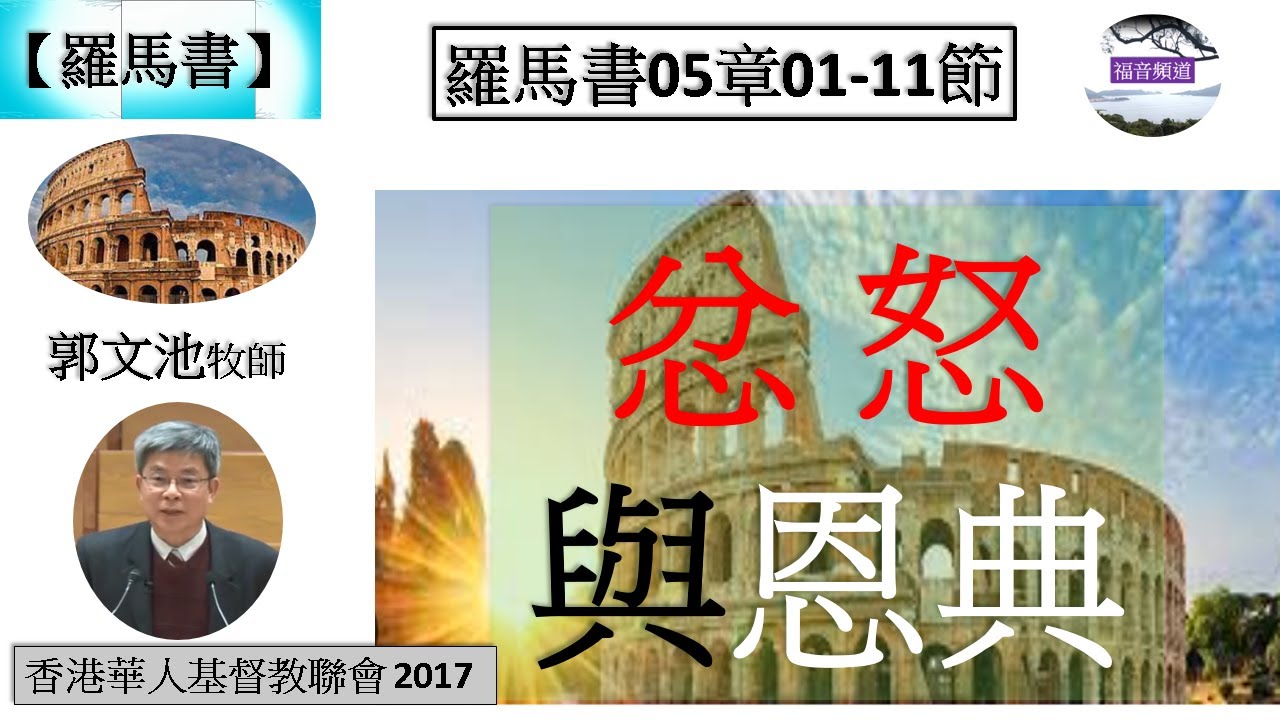 【羅馬書系列】羅馬書05章01-11節 忿怒與恩典 奮興會(一) 郭文池牧師 [香港華人基督教聯會 2017] (福音頻道 20230721)
