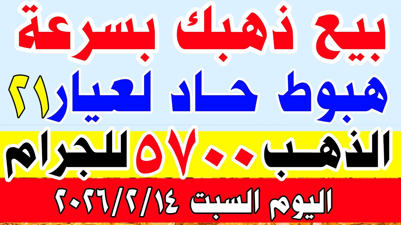 انخفاض اسعار الذهب اليوم في مصر عيار 21 | سعر الذهب عيار 21 اليوم السبت 2026/2/14 في مصر#اسعار_الذهب
