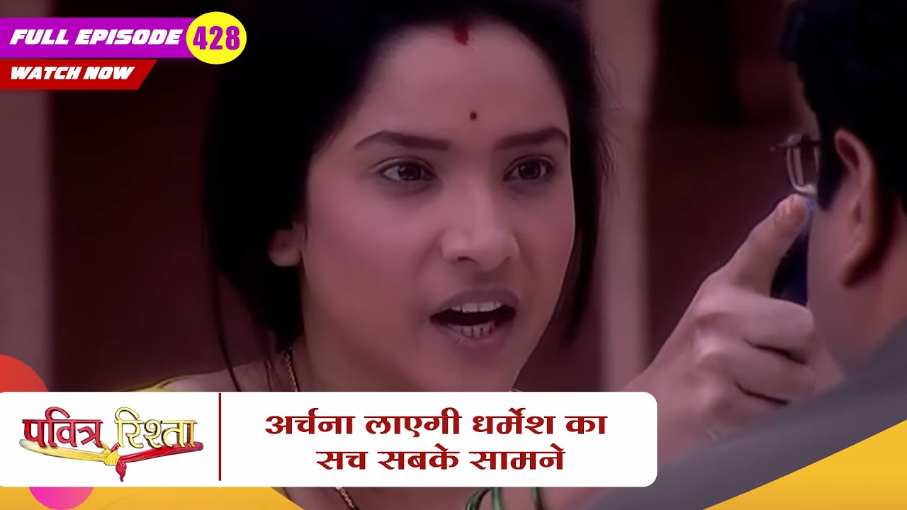 अर्चना लाएगी धर्मेश का सच सबके सामने | Pavitra Rishta | Zee TV | New Hindi Show | Episode 428