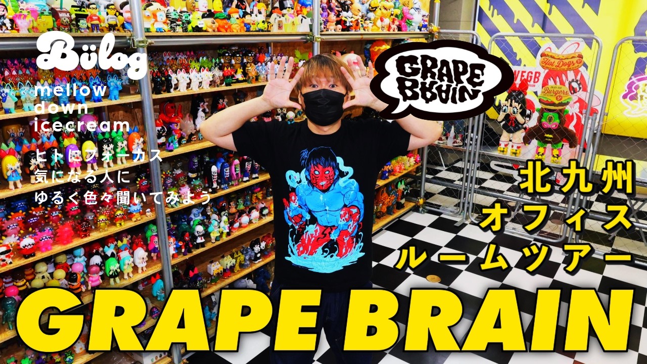 【ルームツアー】GRAPE BRAIN 北九州のオフィスを訪問  オリジナル ソフビ（ビニィル玩具）コラボアイテムの全アーカイブ、 RAGE氏自身のお気に入りコレクションを拝見！