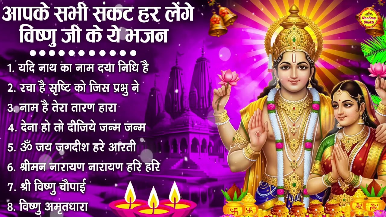 नॉनस्टॉप विष्णु जी के भजन- Nonstop Vishnu Ji Ke Bhajan | Vishnu Ji Ke Bhajan | Vishnu Ji Bhakti Song