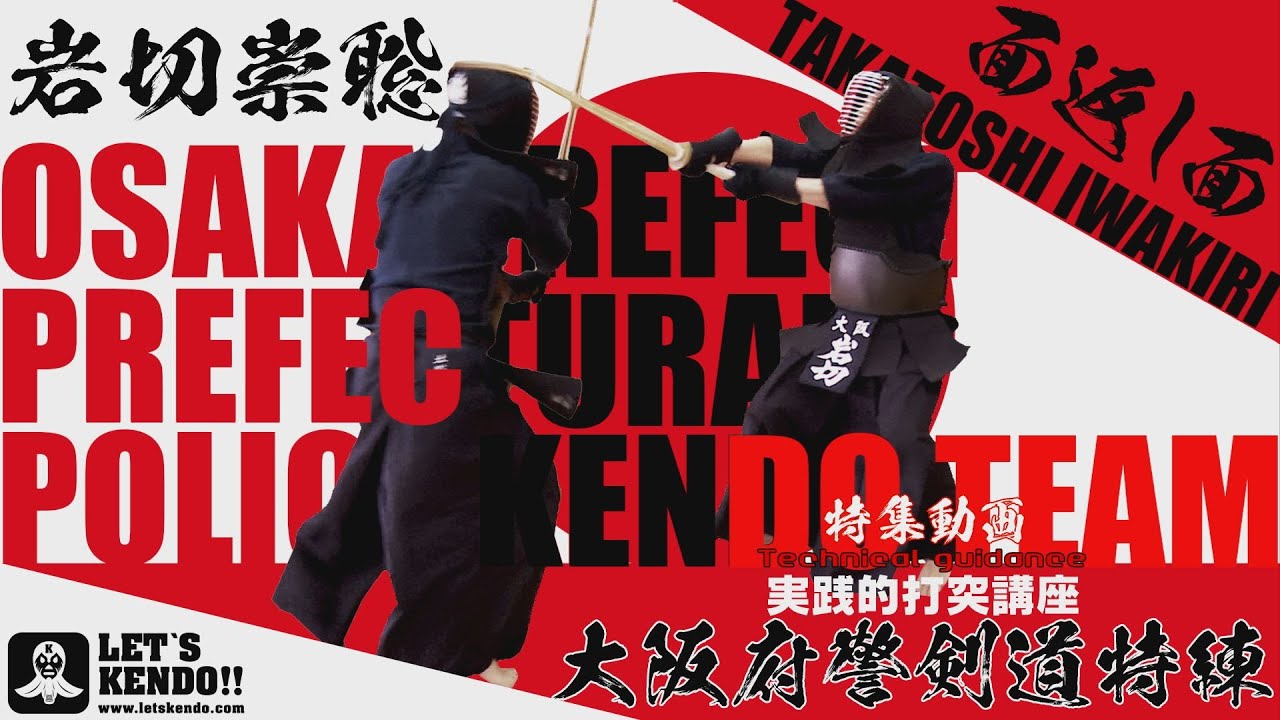【剣道実践講座！面返し面の心得】岩切崇聡選手【大阪府警察 剣道特練特集・レッツ剣道潜入取材！】